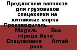 Предлогаем запчасти для грузовиков спецехники на китайские марки › Производитель ­ Sinotruk › Модель ­ 7 - Все города Авто » Спецтехника   . Алтай респ.